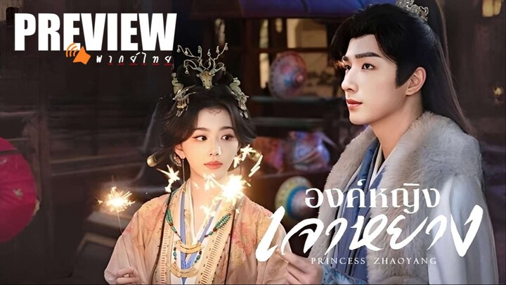 PREVIEW¹ ✯⍣ องค์หญิงเจาหยาง 🔊ᵀᴴᴬᴵ