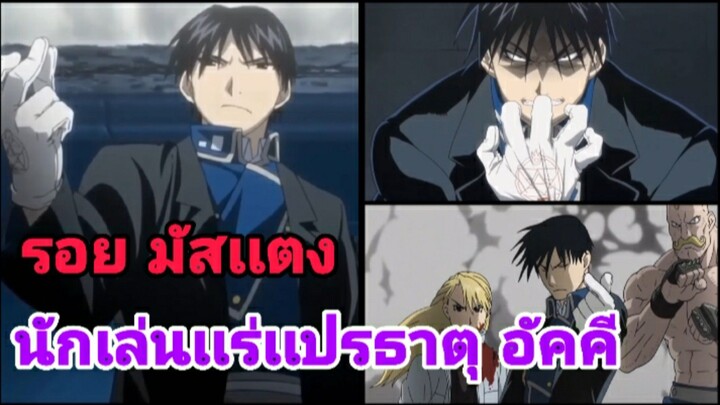 รอย มัสเเตง นักเล่นเเร่เเปรธาตุอัคคี | Fullmetal alchemist