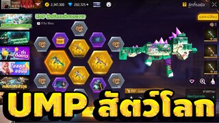 กิจกรรมใหม่ free fire สุ่มUMPกล่องกระดาษ!! กลับมาเเล้ว💥หมดกี่เพชร!![FFCTH]