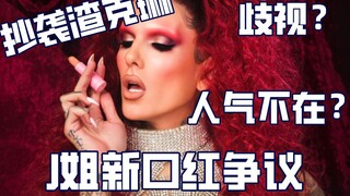 【Sister J】Controversy over Sister J's New Lipstick Poster: Racism? Plagiarism from Chrissy Teigen? I