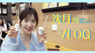 【沈月】长沙逛吃打卡vlog