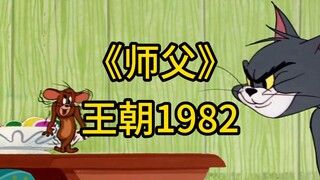 ☝🤓《师父》