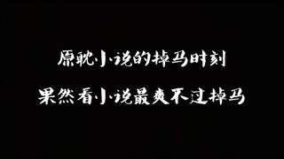 原耽里的掉马时刻