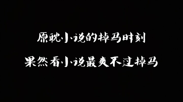 原耽里的掉马时刻