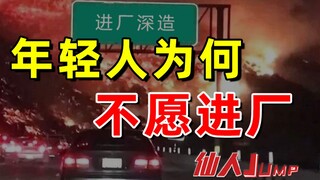 【JUMP】为啥年轻人不愿进厂