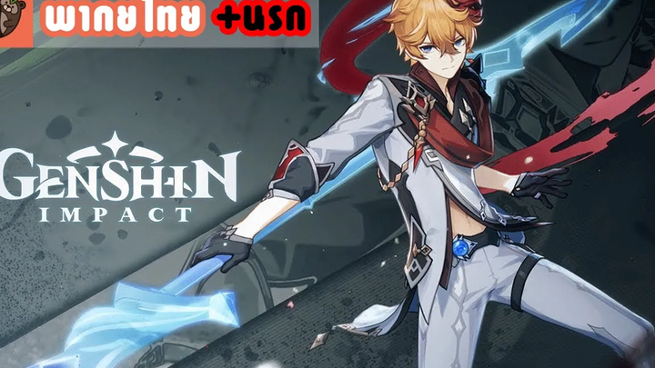 พากย์ไทย+นรก Genshin Impact - "Childe จดหมายถึง Snezhnaya" Trailer
