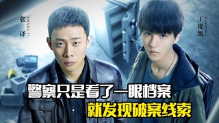 警察只是看了一眼档案，就发现破案线索，悬疑犯罪片