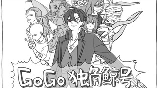 【诡秘地海/手书】Gogo独角鲸号
