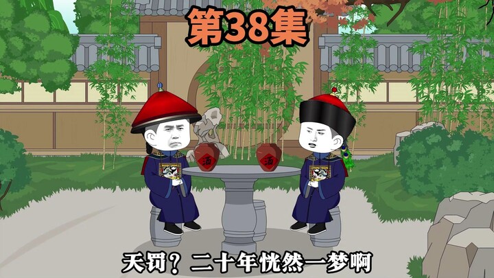 第38集：天火焚城