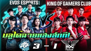 ช็อตเด็ด EVOS ปะทะ KOG บลูเล่นป่าดีมาก!