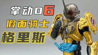 燃烧心火！击溃其身！掌动O第6弹！假面骑士格里斯！参上！
