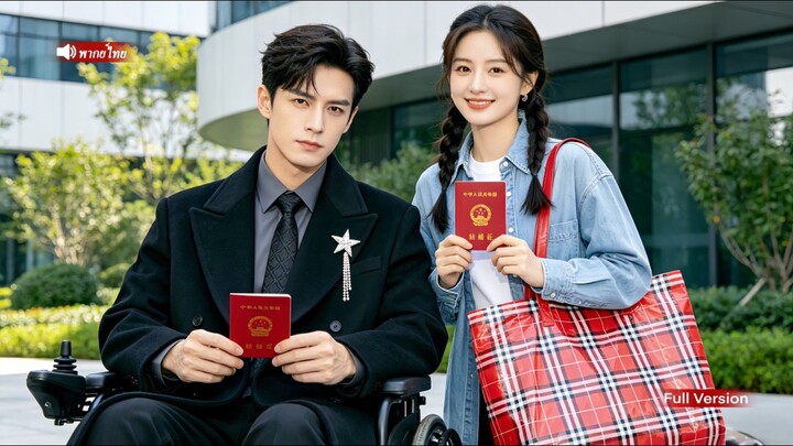 เพื่อให้ยายพอใจ ซีอีโอพิการต้องแต่งงานแบบสายฟ้าแลบกับสาวบ้านนอกผู้ใจดี แต่กลับตกหลุมรักเธอจริงๆ