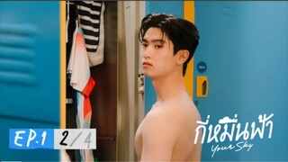 กี่หมื่นฟ้า | Your Sky Series EP.1(2/4)