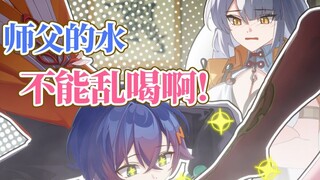 【绝区零】仪玄师父的水不能乱喝啊🥵🥵