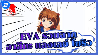 [EVA/อาสึกะ แลงเลย์ โซริว/
ฉากรวม] "KISS ME PLEASE"_2