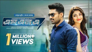 New Tamil Bangla Movie 2025 | MLA | এম এল এ | Kalyan Ram, Kajal Aggarwal | Full South Indian Cinema
