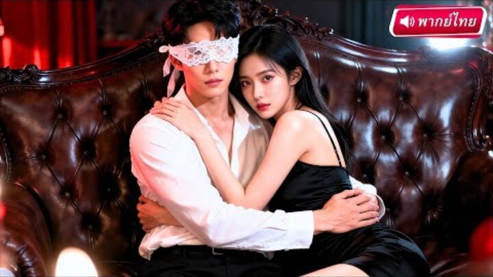 【พากย์ไทย🔊】😎คืนเดียวเปลี่ยนชีวิต! คนขับรถสู่รักต้องห้ามกับคุณหนูตระกูลใหญ่! แลกชีวิตเพื่อปกป้องเธอ