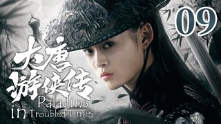 【金庸武侠】《大唐游侠传 Paladins in Troubled Times》第09集 | 何琢言、黄维德、沈晓海、TAE
