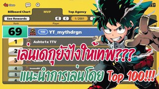 เล่นเดกุยังไงให้เทพ??? แนะนำการเล่นจาก Top 100 | HERO MECHANIC EP.1 | MY HERO ULTRA RUMBLE
