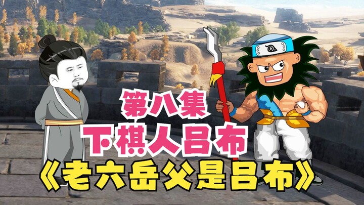 《老六岳父是吕布》第八集，我吕布竟然也成了下棋人