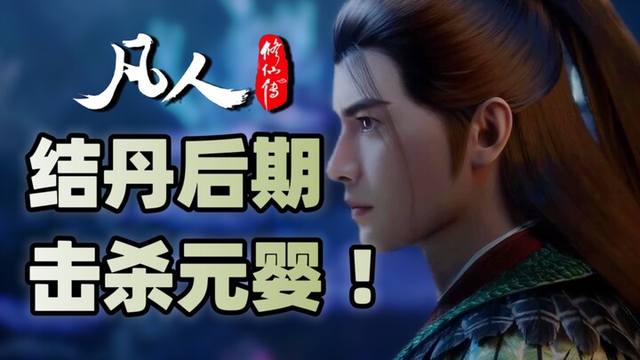 结丹后期的韩立到底有多强？同阶无敌？结丹期就能击败元婴？