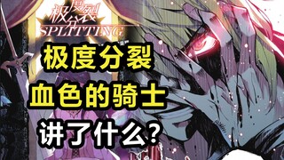 万字解读【极度分裂】！血色的骑士讲了什么？