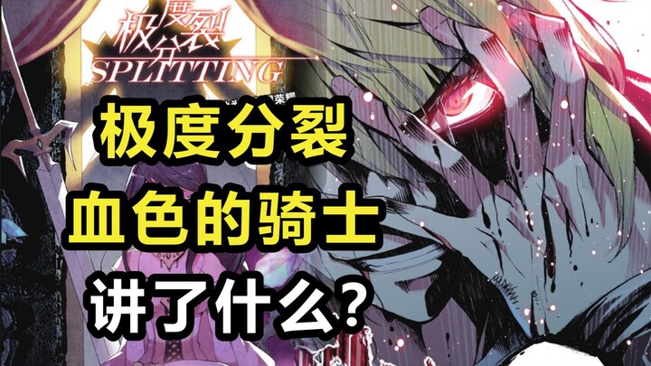 万字解读【极度分裂】！血色的骑士讲了什么？
