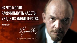 Ленин В.И. — На что могли рассчитывать кадеты уходя из министерства (06.17)