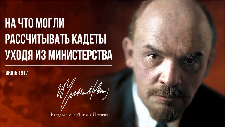 Ленин В.И. — На что могли рассчитывать кадеты уходя из министерства (06.17)
