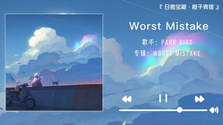 《Worst Mistake》||“上生活的贼船，做快乐的海盗”