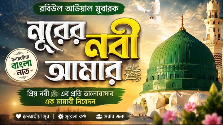 রবিউল আউয়াল এলো 🌙 | নূরের নবী আমার | হৃদয়ছোঁয়া বাংলা নাত | New Bangla Naat 2026