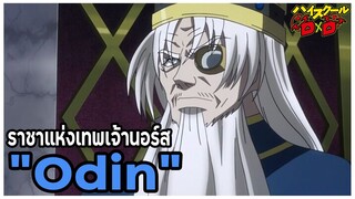 [ข้อมูล] "โอดิน" ราชาแห่งทวยเทพนอร์ส (Odin) [High School DxD] [BasSenpai]