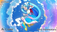 ฝากใบลา Sora Harewataru (Ai Cover) (Original.เนย ภัสวรรณ)