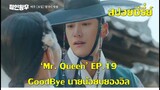 (สปอย) ซีรี่ย์เกาหลี "Mr.Queen" EP19 Good Bye นายน้อยบยองอิล