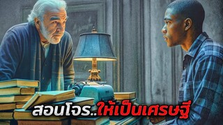 เศรษฐีสูงวัยสอนโจรที่บุกเข้าบ้านของเขา..ให้กลายเป็นมหาเศรษฐี (สปอยหนัง)