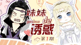 【剑三·你猜】妹妹的诱惑（第一集）