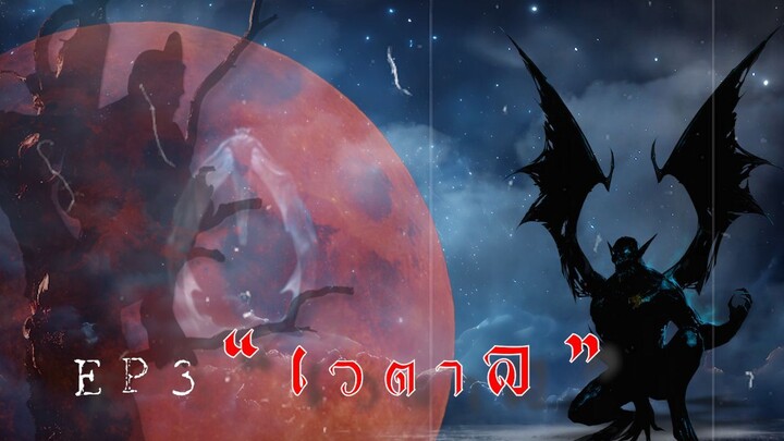 Ep3เปิดตำนานอสุรกายมีฤทธิ์แห่งอินเดียเวตาล