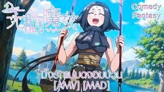 ปิ๊งรักแม่มดจอมป่วน - Wu Nao Monu (Witch) [AMV] [MAD]