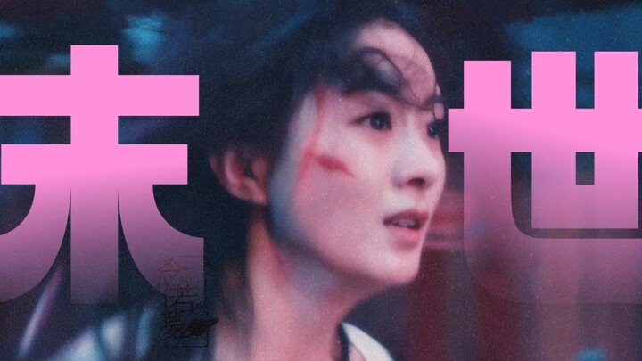 【23w播放下架重传】这段完美代入无限流末世文大女主！