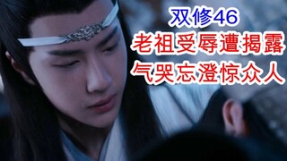 陈情令/忘羡/双修46 双洁！双洁！双洁！老祖受辱遭揭露 气哭忘澄惊众人