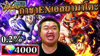 0.2% กาชา EX เอสยามาโตะ ฉลอง 5 ปี - ONE PIECE Bounty Rush 🔥