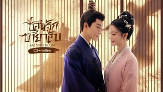 EP5 ซ่อนรักชายาลับ