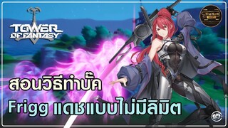 สอนทำบั๊ค Frigg แดชถอยหลังแบบไม่มีวันหมด | Tower of Fantasy