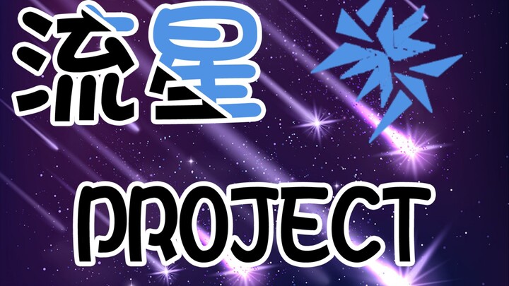 【流星Project】虚拟主播企划招募！励志成为V圈胖东来！不必再受黑心公会的迫害啦！