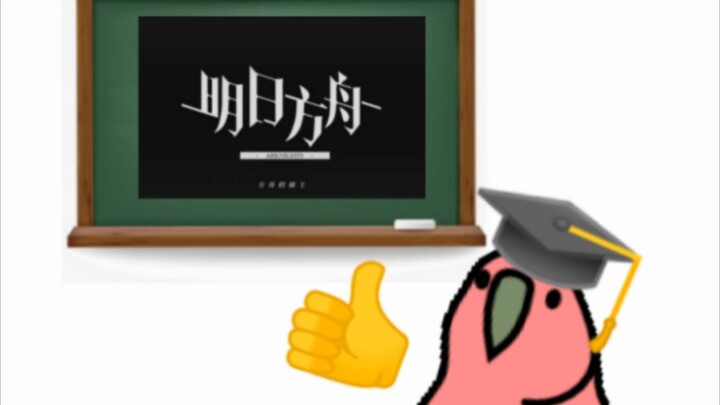 【明日方舟】关于派对鹦鹉老师带各位看图猜干员这档事