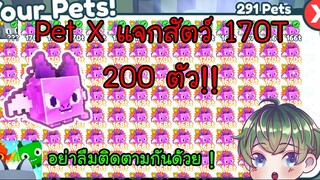 แจกสัตว์ 170t 200 ตัว !! ได้ทุกคน [Roblox : Pet Simulator X]