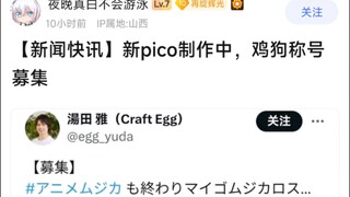 【MyGo】新pico制作中，鸡狗称号募集