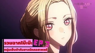 หนุ่มเย็บผ้ากับสาวนักคอสเพลย์ │รวมฉากโบ๊ะบ๊ะ EP.3