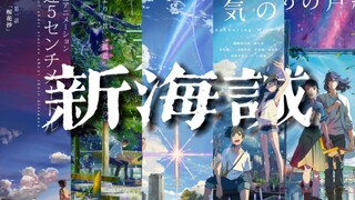 【4K】2025，一个视频带你回顾新海诚五部曲
