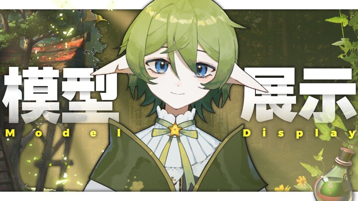 【live2d模型展示】植物也能明白人类情感吗？有空来森林里看看我吧？